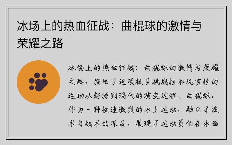 冰场上的热血征战：曲棍球的激情与荣耀之路