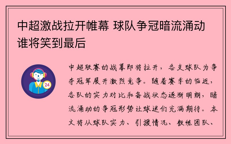 中超激战拉开帷幕 球队争冠暗流涌动谁将笑到最后