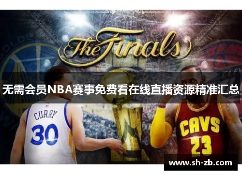 无需会员NBA赛事免费看在线直播资源精准汇总