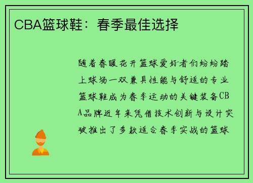 CBA篮球鞋：春季最佳选择
