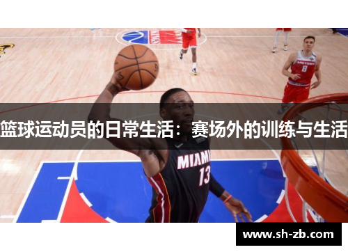 篮球运动员的日常生活：赛场外的训练与生活