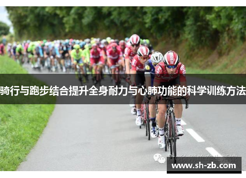 骑行与跑步结合提升全身耐力与心肺功能的科学训练方法