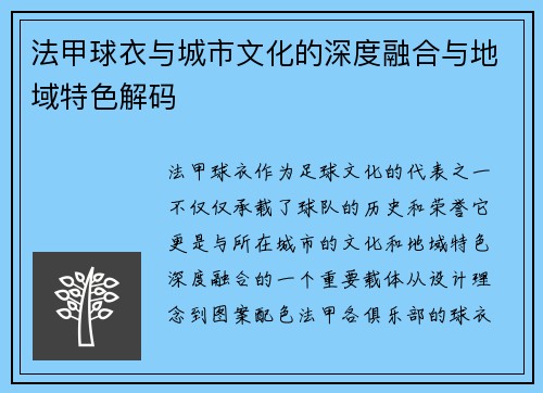 法甲球衣与城市文化的深度融合与地域特色解码