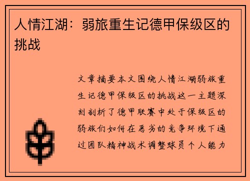 人情江湖：弱旅重生记德甲保级区的挑战