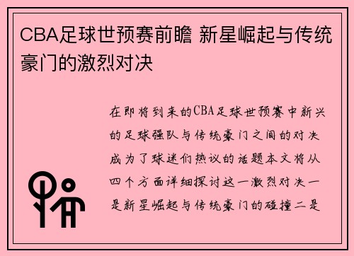 CBA足球世预赛前瞻 新星崛起与传统豪门的激烈对决