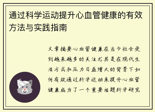 通过科学运动提升心血管健康的有效方法与实践指南
