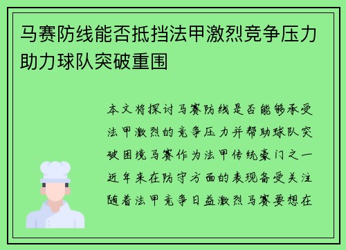 马赛防线能否抵挡法甲激烈竞争压力助力球队突破重围