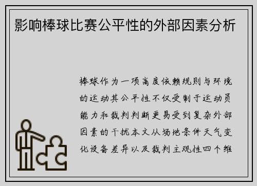 影响棒球比赛公平性的外部因素分析