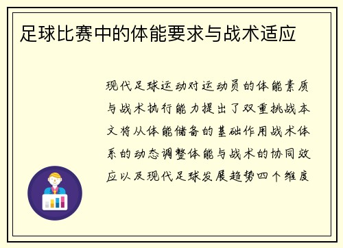 足球比赛中的体能要求与战术适应