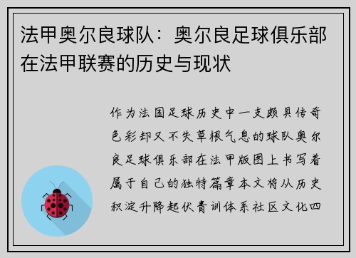 法甲奥尔良球队：奥尔良足球俱乐部在法甲联赛的历史与现状