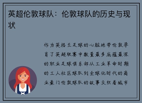 英超伦敦球队：伦敦球队的历史与现状