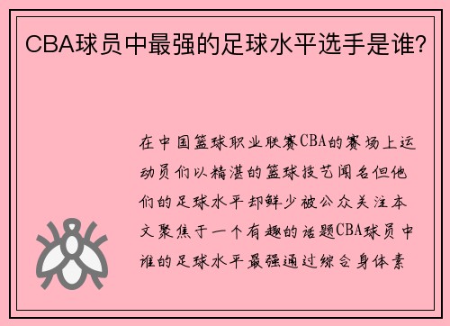 CBA球员中最强的足球水平选手是谁？