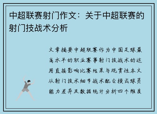 中超联赛射门作文：关于中超联赛的射门技战术分析