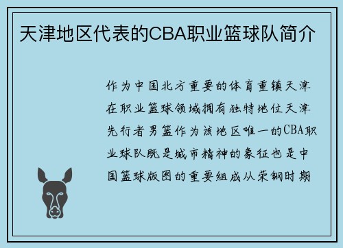 天津地区代表的CBA职业篮球队简介
