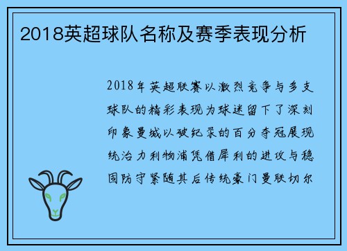 2018英超球队名称及赛季表现分析