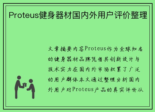 Proteus健身器材国内外用户评价整理
