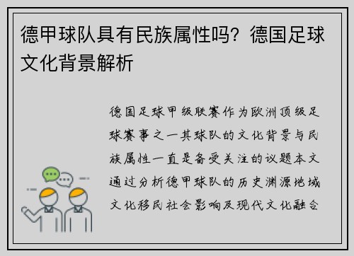 德甲球队具有民族属性吗？德国足球文化背景解析