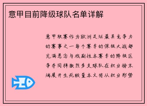 意甲目前降级球队名单详解