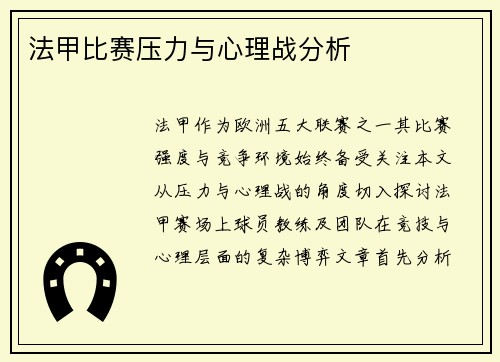 法甲比赛压力与心理战分析