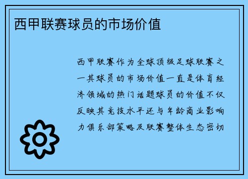 西甲联赛球员的市场价值