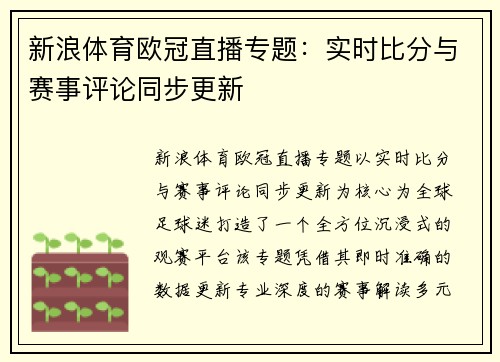 新浪体育欧冠直播专题：实时比分与赛事评论同步更新