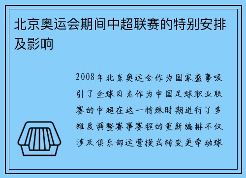 北京奥运会期间中超联赛的特别安排及影响