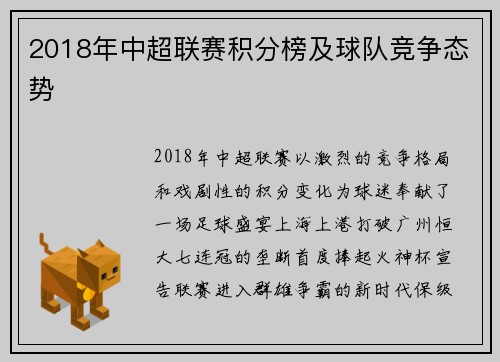 2018年中超联赛积分榜及球队竞争态势