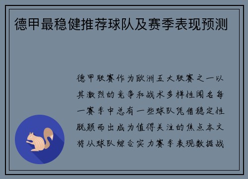 德甲最稳健推荐球队及赛季表现预测