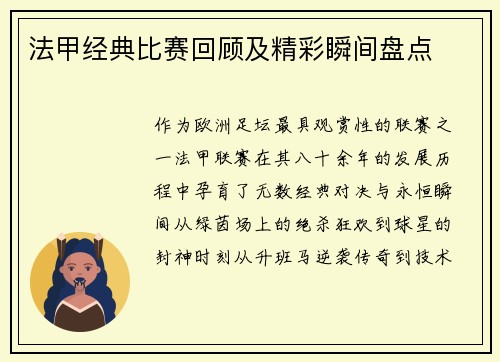 法甲经典比赛回顾及精彩瞬间盘点