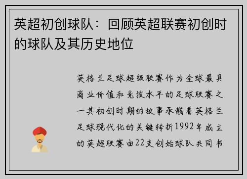 英超初创球队：回顾英超联赛初创时的球队及其历史地位
