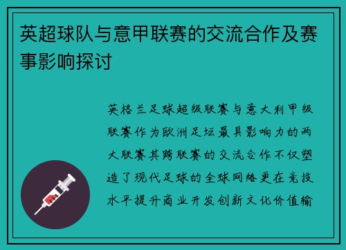 英超球队与意甲联赛的交流合作及赛事影响探讨