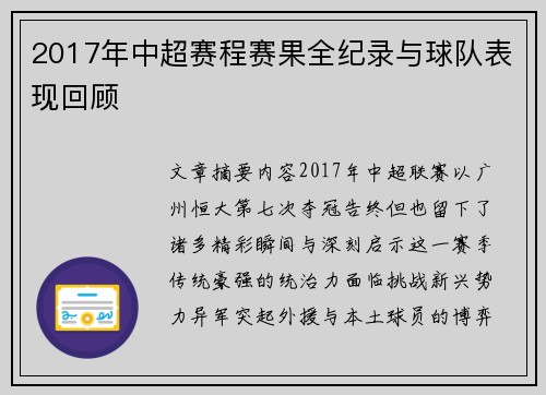 2017年中超赛程赛果全纪录与球队表现回顾