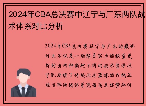 2024年CBA总决赛中辽宁与广东两队战术体系对比分析