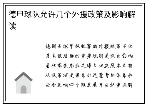 德甲球队允许几个外援政策及影响解读