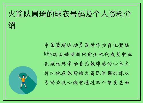 火箭队周琦的球衣号码及个人资料介绍