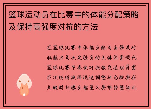 篮球运动员在比赛中的体能分配策略及保持高强度对抗的方法