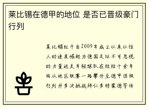 莱比锡在德甲的地位 是否已晋级豪门行列