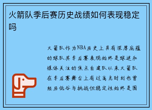 火箭队季后赛历史战绩如何表现稳定吗