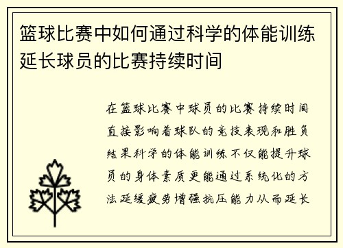 篮球比赛中如何通过科学的体能训练延长球员的比赛持续时间