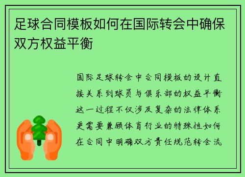 足球合同模板如何在国际转会中确保双方权益平衡