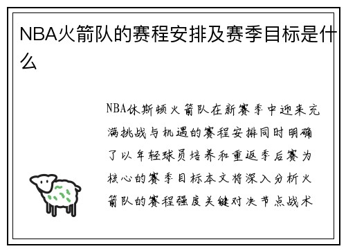NBA火箭队的赛程安排及赛季目标是什么